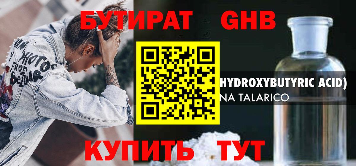 БУТИРАТ 99% Белебей